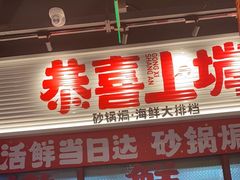 -恭喜上堓砂锅焗·海鲜大排档(闵行龙湖店)