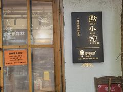 门面-猫爷的腔调·黔小馆(交大医学住宅区店)