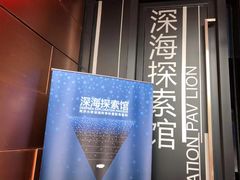 -同济大学四平路校区深海探索馆