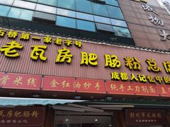 -青石桥老瓦房肥肠粉总店(青石桥总店)