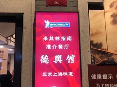 门面-德兴馆(广东路总店)
