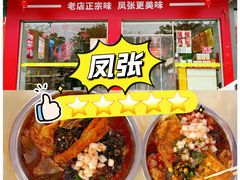 -凤张螺蛳粉·爽口粉(跃进路总店)