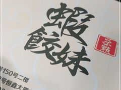 -虾饺妹·粤式手工点心(水荫路店)