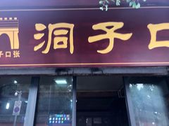 门面-洞子口张老二凉粉(文殊院店)