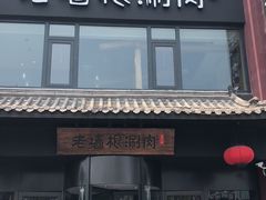 门面-老墙根涮肉·铜锅·烧烤(欢乐谷·王四营店)
