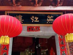 -燕江楼(燕东店)