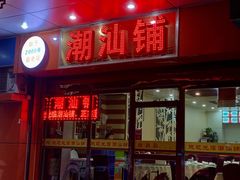门面-潮汕铺老店(甜水井店)