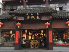 门面-老城南.鸭血粉丝汤(夫子庙店)