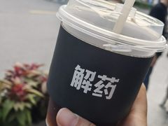 解药咖啡-解药·antidote Cafe&Bar