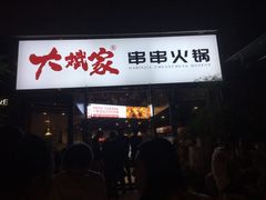 门面-大斌家串串火锅(德思勤店)