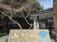 -山外山菜馆(玉泉路店)