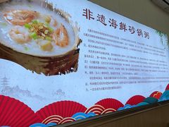 -北戴河庆山饭店·海鲜砂锅粥(北戴河黑石路店)