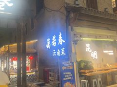 -蔼若春.传承三十年云南菜(金碧公园店)