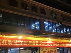 -俭让佬妈现卤串串(温江总店)