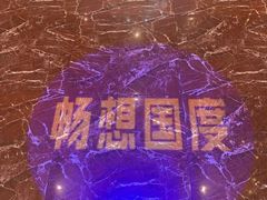 -畅想国度(黄埔店)