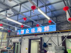 -众味海鲜大排档·活海鲜·潮汕味(南澳店)