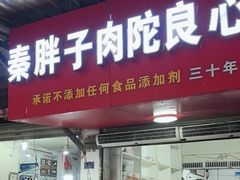 -秦胖子肉陀良心店