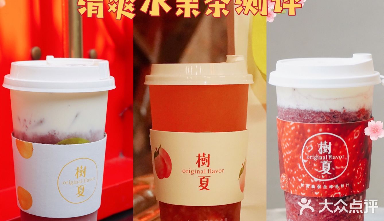 树夏水果茶测评｜哪杯是你的心头好