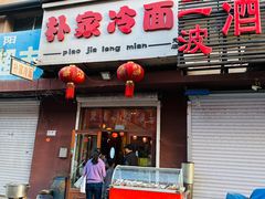 -朴家冷面(总店)