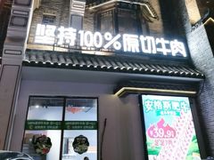 -东道煮牛肉火锅(东盛大街店)