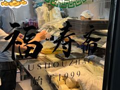 -福寿斋·老北京铜锅涮肉·烧烤(清岚店)