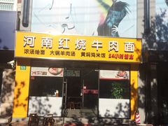 -河南红烧牛肉面(剑河路店)