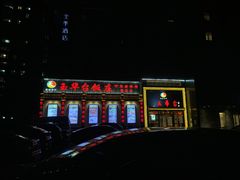 停车场-玉华台饭庄·淮扬菜·烤鸭(望京店)