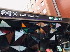 -纳瓦新疆菜(银都店)