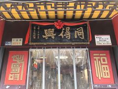 -同得兴 Since·1995 传统苏式面馆(十全街店)