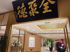 -全聚德(上海首店浦东店)