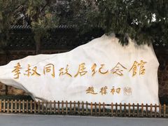 -李叔同故居纪念馆