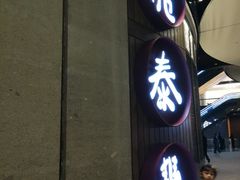 -鼎泰丰(云顶高原店)
