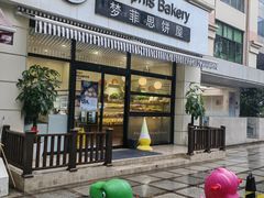 -梦菲思饼屋(瑞金宾馆店)