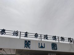 -秦始皇帝陵博物院-丽山园
