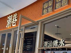 -潮巷·老潮汕美食集市(欢乐港湾店)