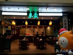 门面-麦奀云吞面世家 山顶店(山顶广场店)