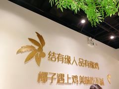 -肥佬大椰子鸡(三里屯3·3大厦店)