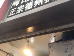 -陶记正宗德州扒鸡(科巷店)