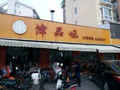 -津品味小吃(大学湾店)