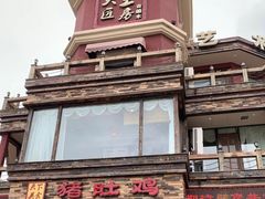 -大匠工房古船木艺术餐厅·猪肚鸡专门店(长白仙岛店)