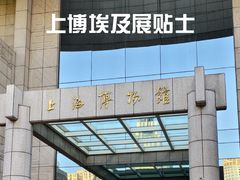 -上海博物馆(人民广场馆)