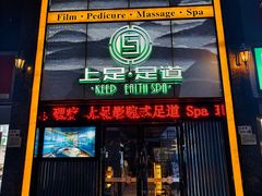 -上足·影院足道·SPA(红岭店)