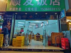 -顺发饭店