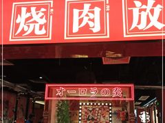 门面-极焰·烧肉刺身放题(天河领展广场店)