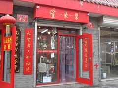 -一朵一果(南锣鼓巷店)