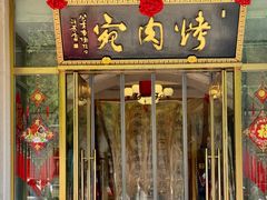 -烤肉宛饭庄(南礼士路店)