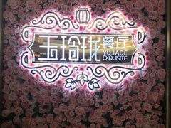 -玉玲珑(陆家嘴店)