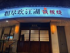 -相尽欢江湖铁板烧(武商梦时代店)