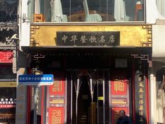 -同得兴 Since·1995 传统苏式面馆(十全街店)