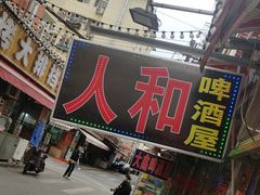 -人和啤酒屋海鲜大排档(营口路店)